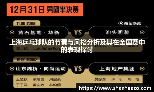 上海乒乓球队的节奏与风格分析及其在全国赛中的表现探讨