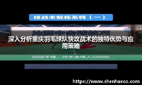 深入分析重庆羽毛球队快攻战术的独特优势与应用策略
