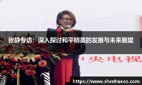 张静专访：深入探讨和平精英的发展与未来展望