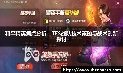 和平精英焦点分析：TES战队技术策略与战术创新探讨