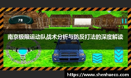南京极限运动队战术分析与防反打法的深度解读