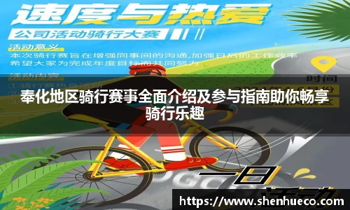 奉化地区骑行赛事全面介绍及参与指南助你畅享骑行乐趣