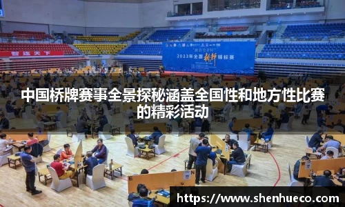 中国桥牌赛事全景探秘涵盖全国性和地方性比赛的精彩活动