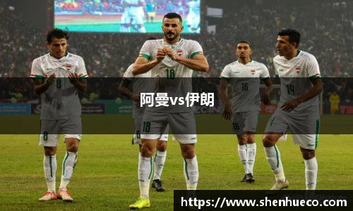 阿曼vs伊朗