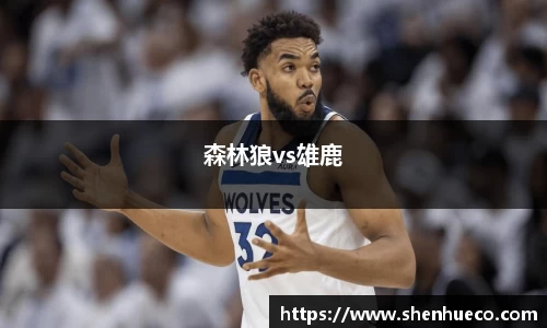 森林狼vs雄鹿