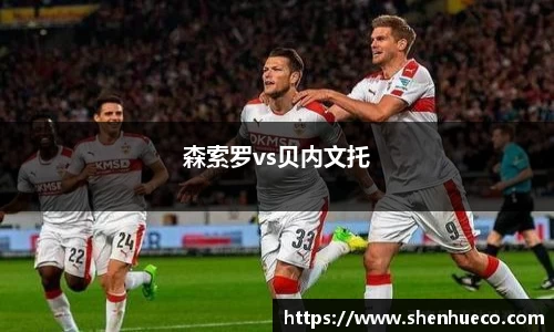 森索罗vs贝内文托