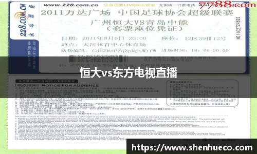 恒大vs东方电视直播