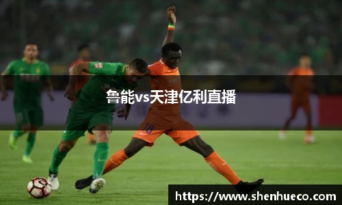鲁能vs天津亿利直播