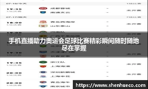 手机直播助力奥运会足球比赛精彩瞬间随时随地尽在掌握