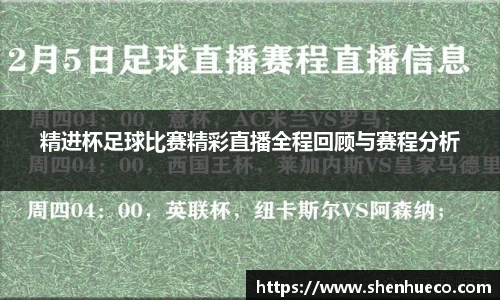 精进杯足球比赛精彩直播全程回顾与赛程分析