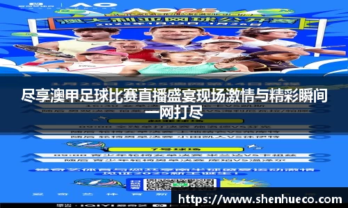 尽享澳甲足球比赛直播盛宴现场激情与精彩瞬间一网打尽