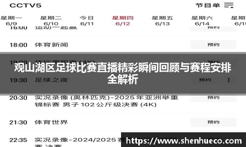 观山湖区足球比赛直播精彩瞬间回顾与赛程安排全解析