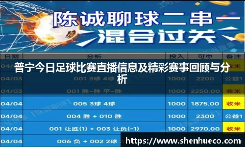 普宁今日足球比赛直播信息及精彩赛事回顾与分析