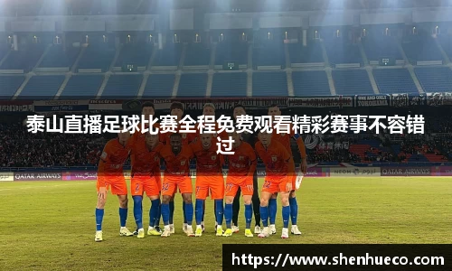 泰山直播足球比赛全程免费观看精彩赛事不容错过