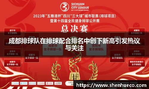 成都排球队在排球配合排名中创下新高引发热议与关注