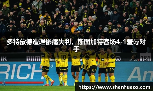 多特蒙德遭遇惨痛失利，斯图加特客场4-1羞辱对手