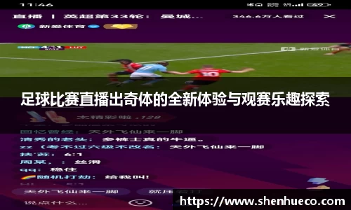 足球比赛直播出奇体的全新体验与观赛乐趣探索