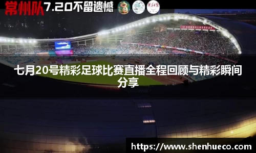 七月20号精彩足球比赛直播全程回顾与精彩瞬间分享