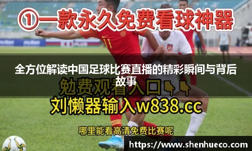 全方位解读中国足球比赛直播的精彩瞬间与背后故事