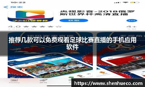 推荐几款可以免费观看足球比赛直播的手机应用软件