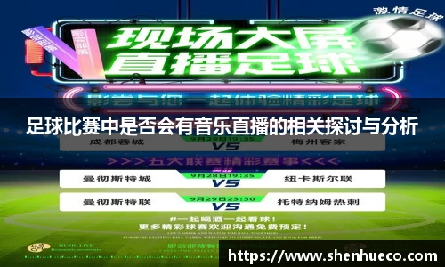 足球比赛中是否会有音乐直播的相关探讨与分析