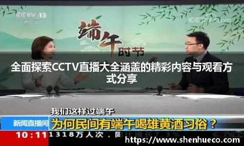 全面探索CCTV直播大全涵盖的精彩内容与观看方式分享