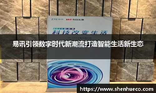 易讯引领数字时代新潮流打造智能生活新生态
