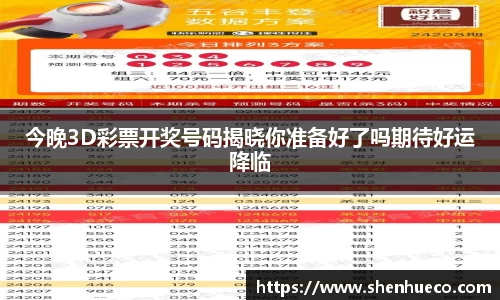 今晚3D彩票开奖号码揭晓你准备好了吗期待好运降临