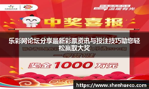 乐彩网论坛分享最新彩票资讯与投注技巧助您轻松赢取大奖