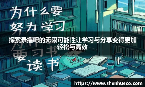 探索录播吧的无限可能性让学习与分享变得更加轻松与高效