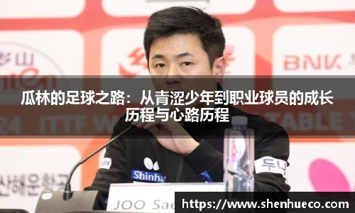 瓜林的足球之路：从青涩少年到职业球员的成长历程与心路历程