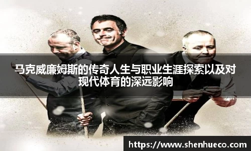 马克威廉姆斯的传奇人生与职业生涯探索以及对现代体育的深远影响