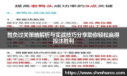 胜负过关策略解析与实战技巧分享助你轻松赢得投注胜利