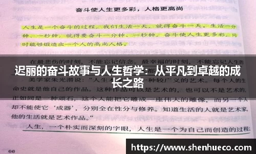 迟丽的奋斗故事与人生哲学：从平凡到卓越的成长之路
