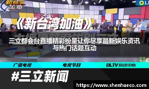 三立都会台直播精彩纷呈让你尽享最新娱乐资讯与热门话题互动