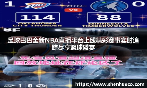 足球巴巴全新NBA直播平台上线精彩赛事实时追踪尽享篮球盛宴