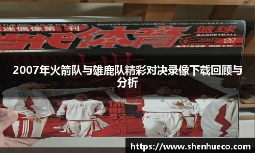 2007年火箭队与雄鹿队精彩对决录像下载回顾与分析