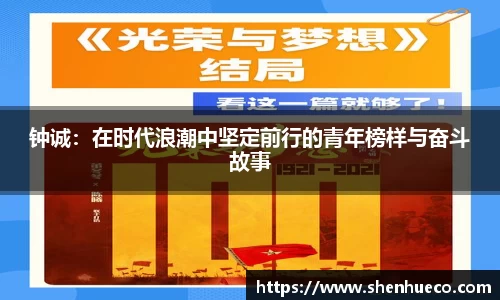 钟诚：在时代浪潮中坚定前行的青年榜样与奋斗故事