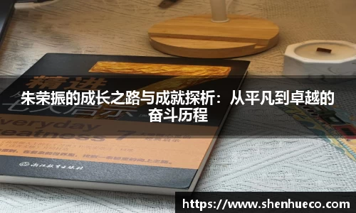 朱荣振的成长之路与成就探析：从平凡到卓越的奋斗历程