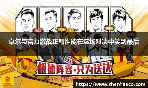 卓尔与富力激战正酣谁能在这场对决中笑到最后