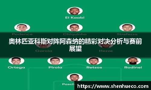 奥林匹亚科斯对阵阿森纳的精彩对决分析与赛前展望