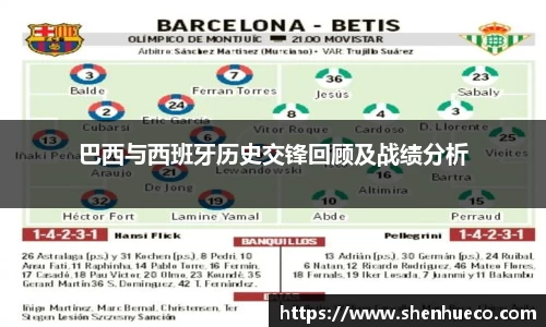 巴西与西班牙历史交锋回顾及战绩分析