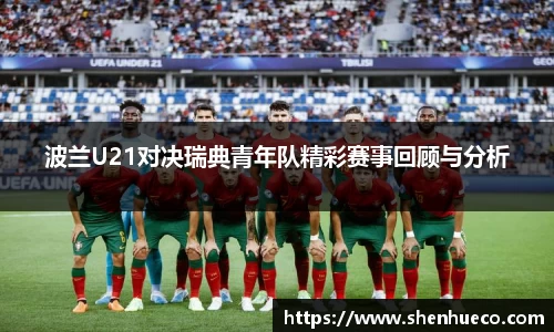 波兰U21对决瑞典青年队精彩赛事回顾与分析