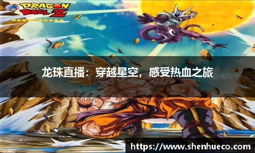 龙珠直播：穿越星空，感受热血之旅