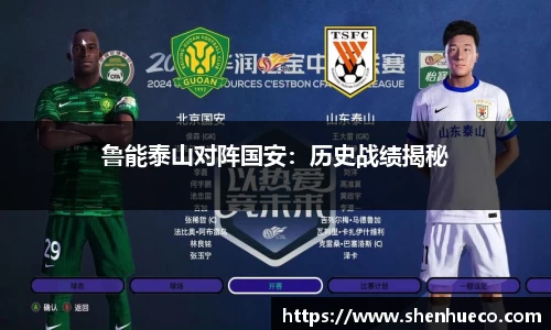 鲁能泰山对阵国安：历史战绩揭秘