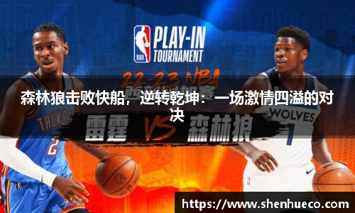 森林狼击败快船，逆转乾坤：一场激情四溢的对决