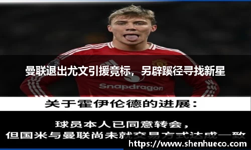 曼联退出尤文引援竞标，另辟蹊径寻找新星