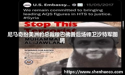 尼马奇扮美洲豹总裁穆巴佛普后场锋卫沙特军图腾