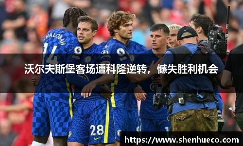 沃尔夫斯堡客场遭科隆逆转，憾失胜利机会